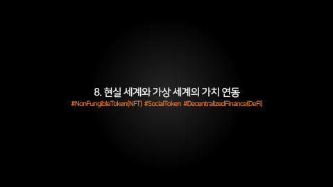 메타버스 · 2021.04.20 124장 — 8. 현실 세계와 가상 세계의 가치 연동