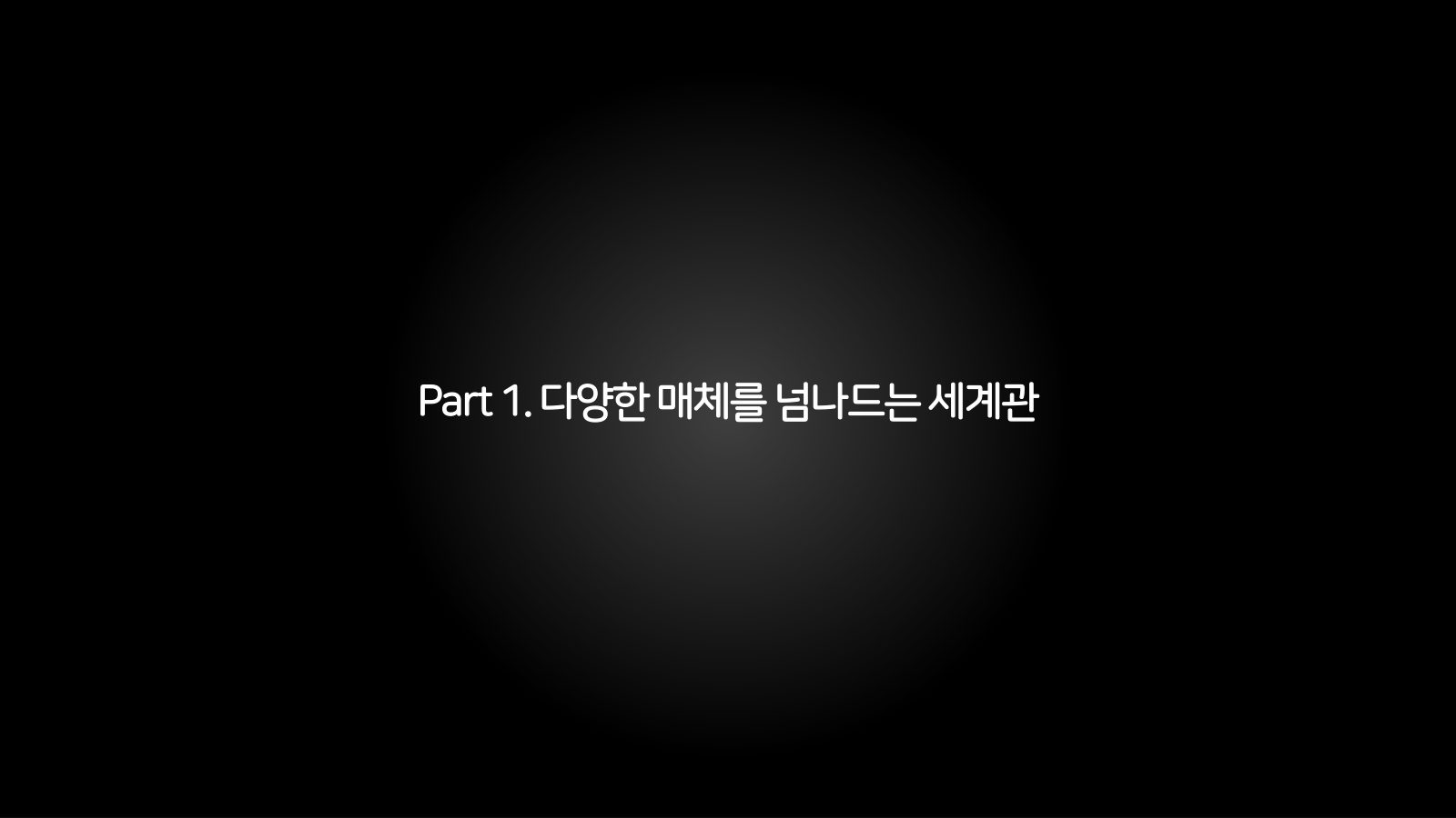 메타버스 · 2021.10.27 16장 — Part 1. 다양한 매체를 넘나드는 세계관