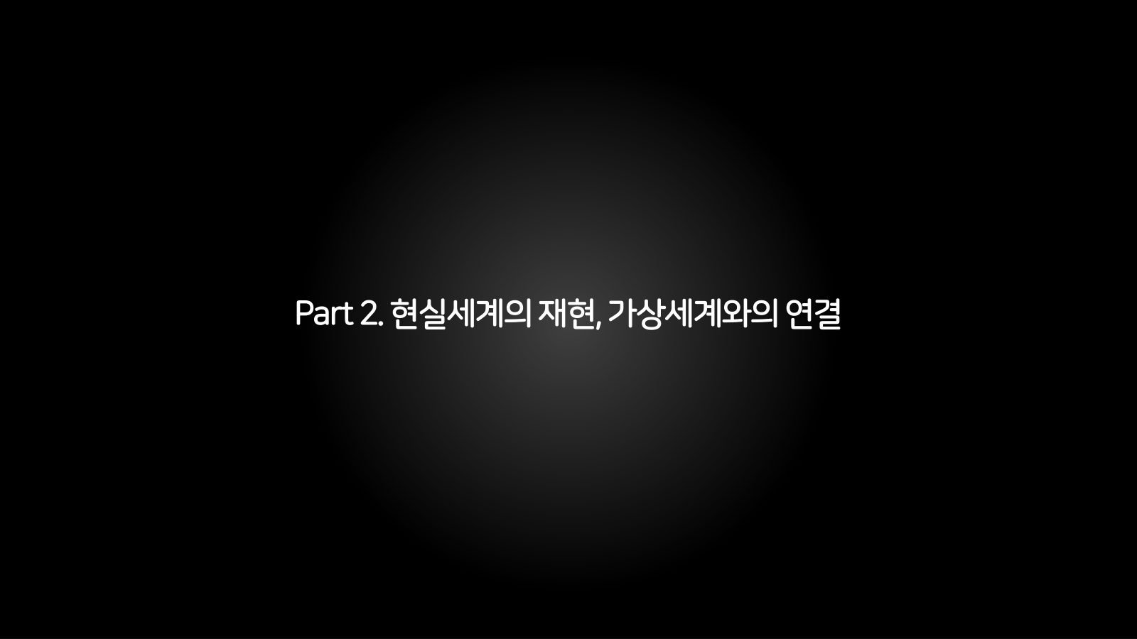 메타버스 · 2021.10.27 28장 — Part 2. 현실세계의 재현, 가상세계와의 연결