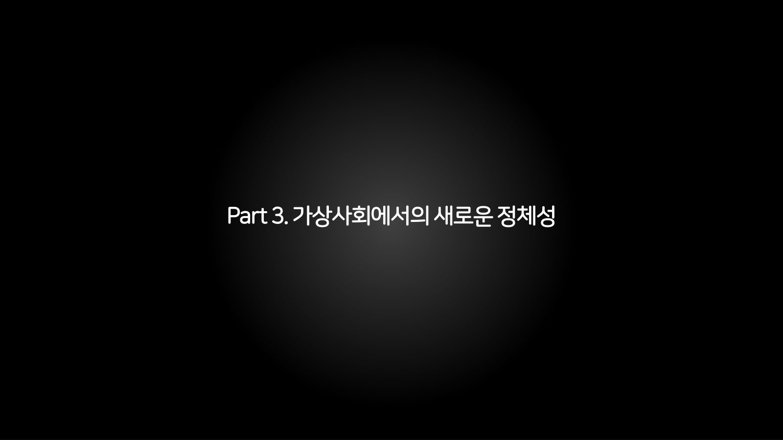 메타버스 · 2021.10.27 60장 — Part 3. 가상사회에서의 새로운 정체성