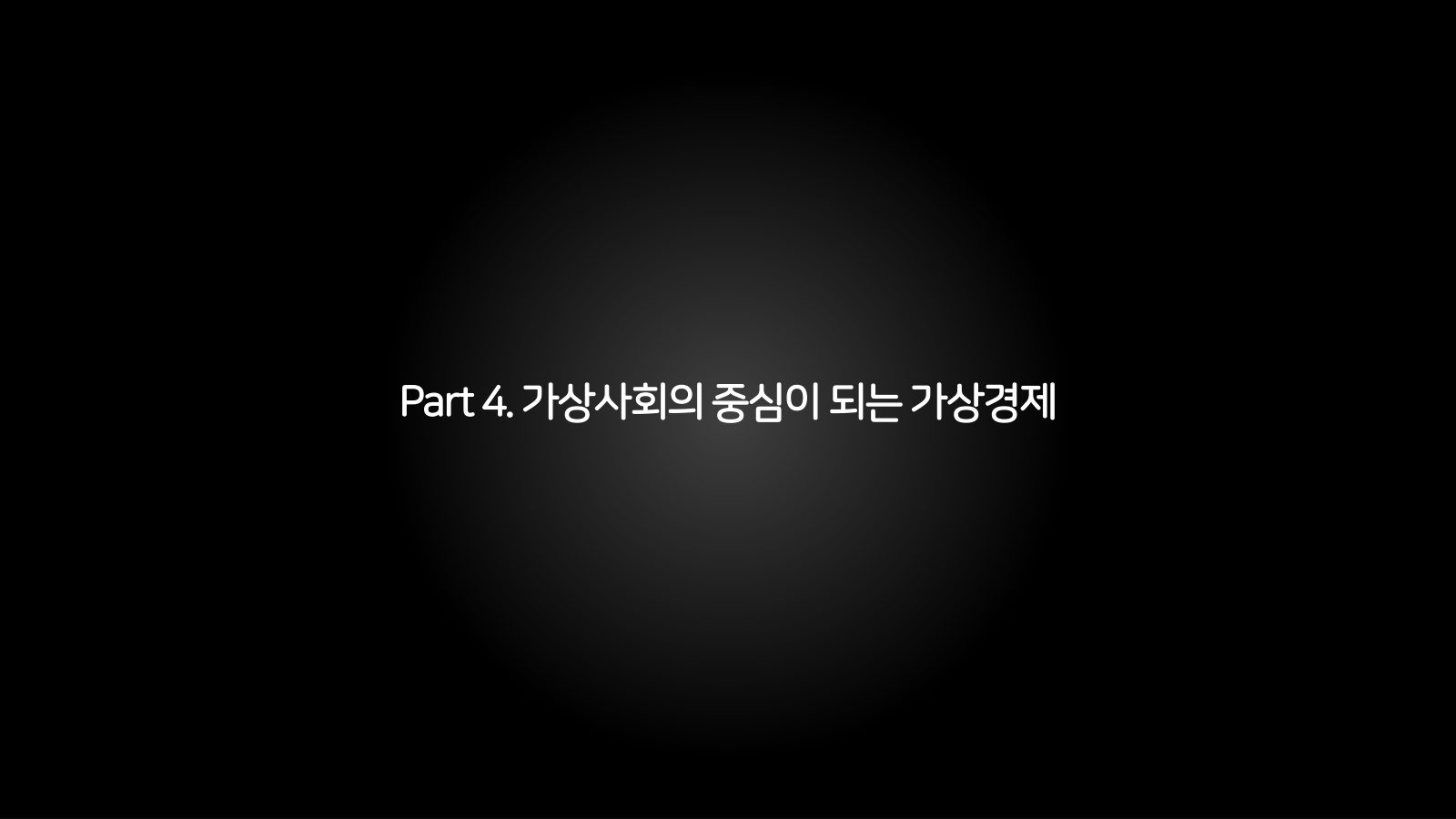 메타버스 · 2021.10.27 75장 — Part 4. 가상사회의 중심이 되는 가상경제