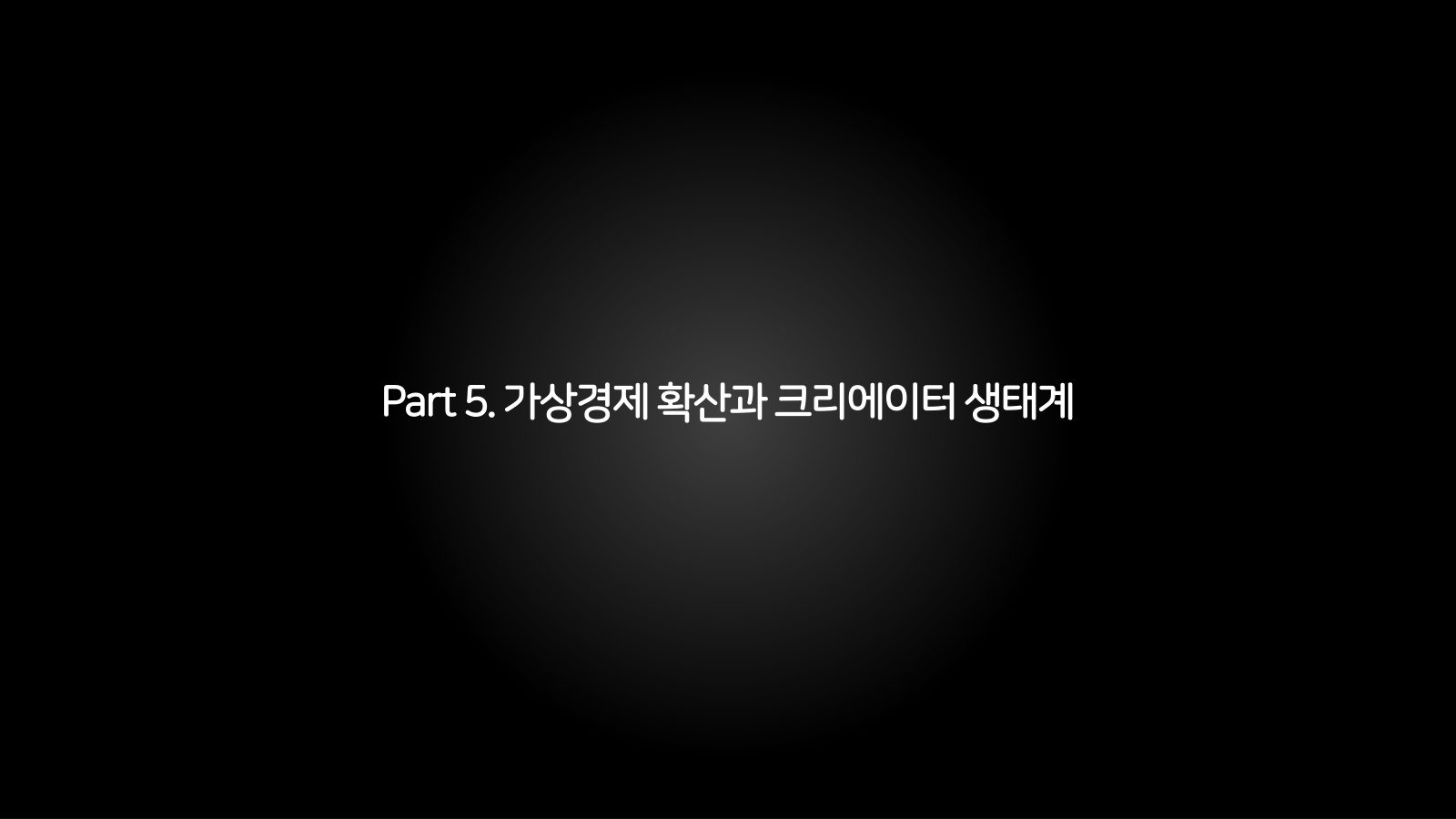 메타버스 · 2021.10.27 94장 — Part 5. 가상경제 확산과 크리에이터 생태계