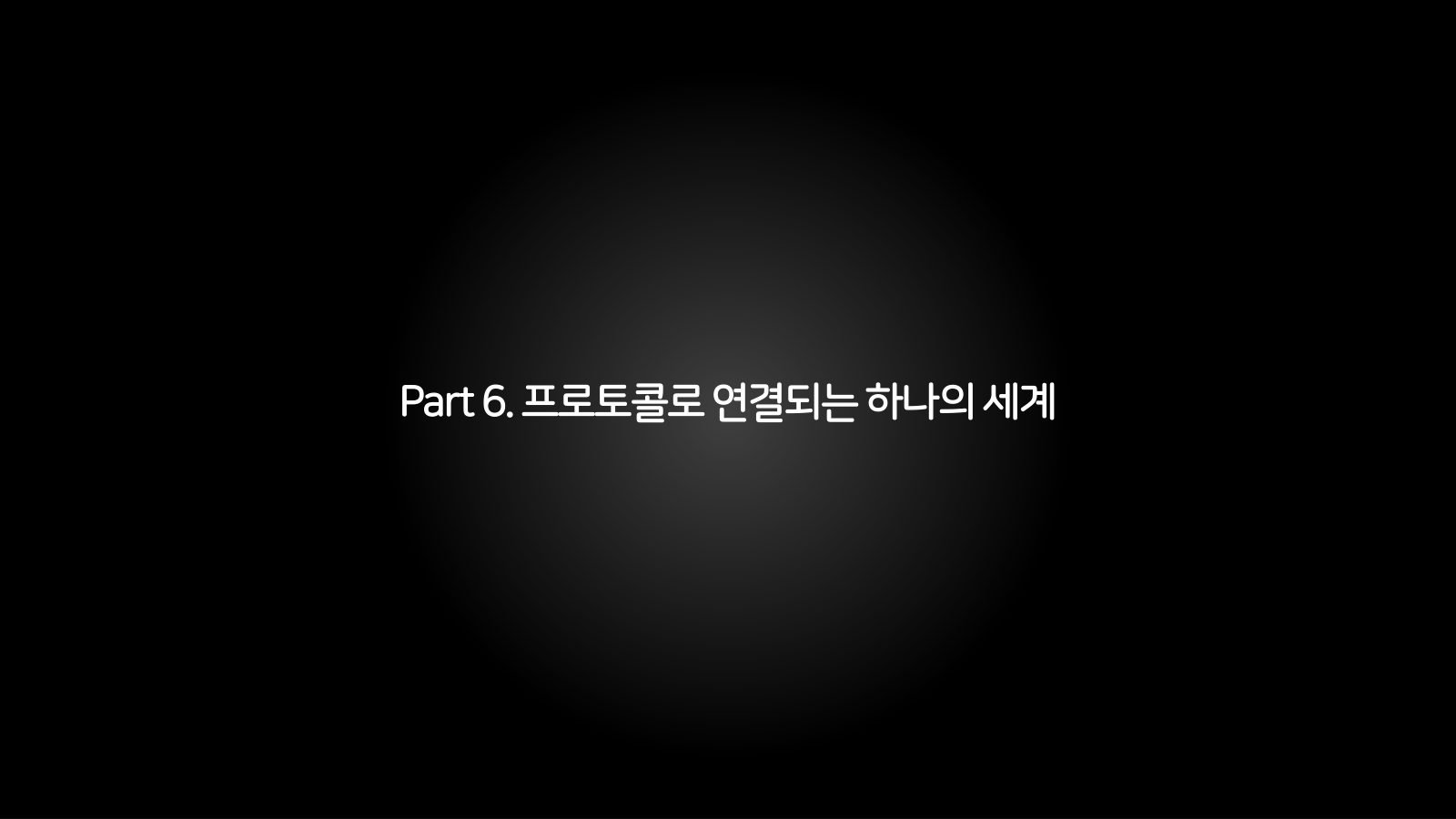 메타버스 · 2021.10.27 122장 — Part 6. 프로토콜로 연결되는 하나의 세계
