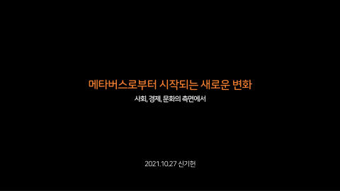 메타버스 · 2021.10.27 1장