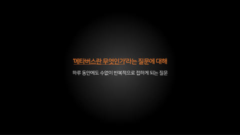 메타버스 · 2021.10.27 3장