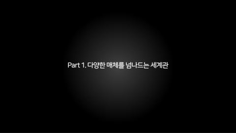 메타버스 · 2021.10.27 16장 — Part 1. 다양한 매체를 넘나드는 세계관