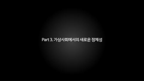 메타버스 · 2021.10.27 60장 — Part 3. 가상사회에서의 새로운 정체성