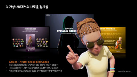 메타버스 · 2021.10.27 63장 — Part 3. 가상사회에서의 새로운 정체성