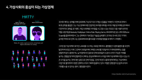 메타버스 · 2021.10.27 80장 — Part 4. 가상사회의 중심이 되는 가상경제