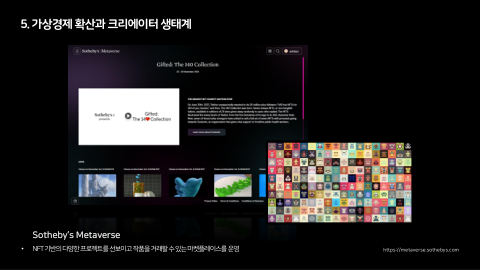 메타버스 · 2021.10.27 114장 — Part 5. 가상경제 확산과 크리에이터 생태계