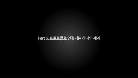 메타버스 · 2021.10.27 122장 — Part 6. 프로토콜로 연결되는 하나의 세계