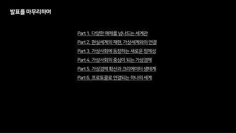 메타버스 · 2021.10.27 143장 — 발표를 마무리하며