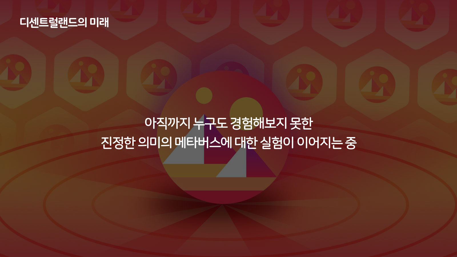 메타버스 · 2021.12.22 31장 — 디센트럴랜드의 미래