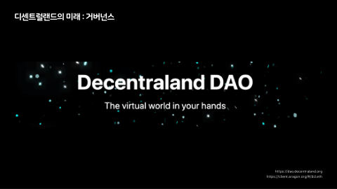 메타버스 · 2021.12.22 25장 — 디센트럴랜드의 미래 : 거버넌스