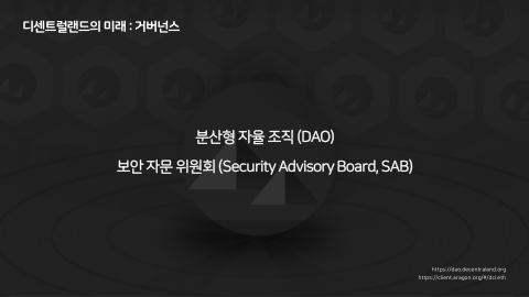 메타버스 · 2021.12.22 26장 — 디센트럴랜드의 미래 : 거버넌스