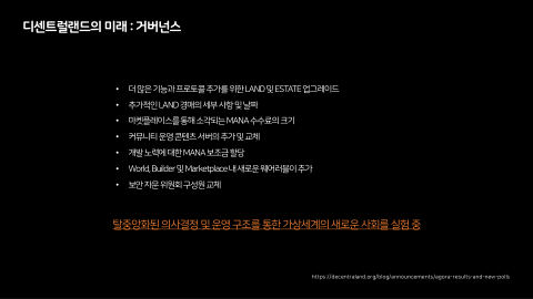메타버스 · 2021.12.22 27장 — 디센트럴랜드의 미래 : 거버넌스