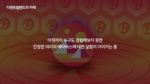 메타버스 · 2021.12.22 31장 — 디센트럴랜드의 미래